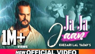 खेसारीलाल यादव का नया गाना " जा जा जान भुला जइह " रिलीज के साथ ही हुआ वायरल