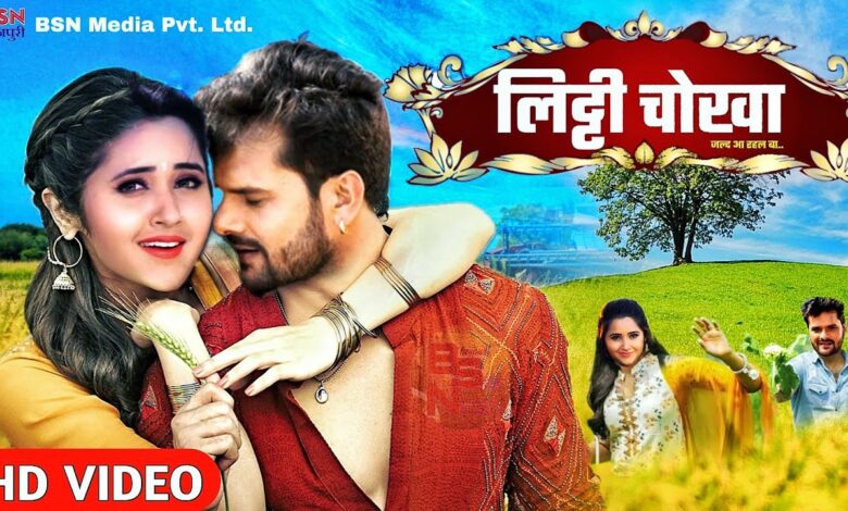 क्या खेसारीलाल यादव और काजल राघवानी की आखरी फिल्म होगी‘लिट्टी चोखा’ bhojpurisargam