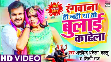 Rangwana Hi Nahi Tha To Bulai Kahela BhojpuriSargam