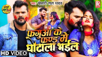 viral-hua-khesari-lal-yadav-ka-holi-song-fagua-ke-fund-me-ghotala-bhail-bhojpurisargam.com